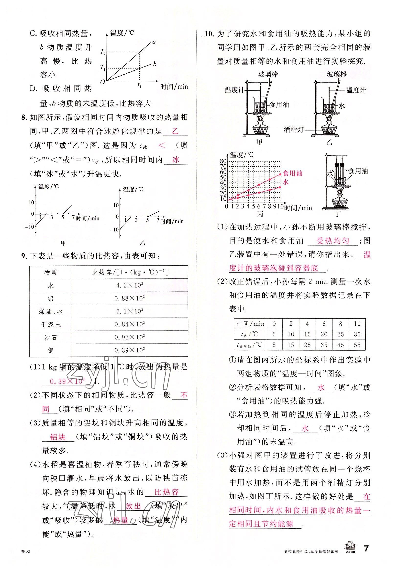 2022年名校課堂九年級物理上冊人教版黃岡孝感咸寧專版 參考答案第6頁