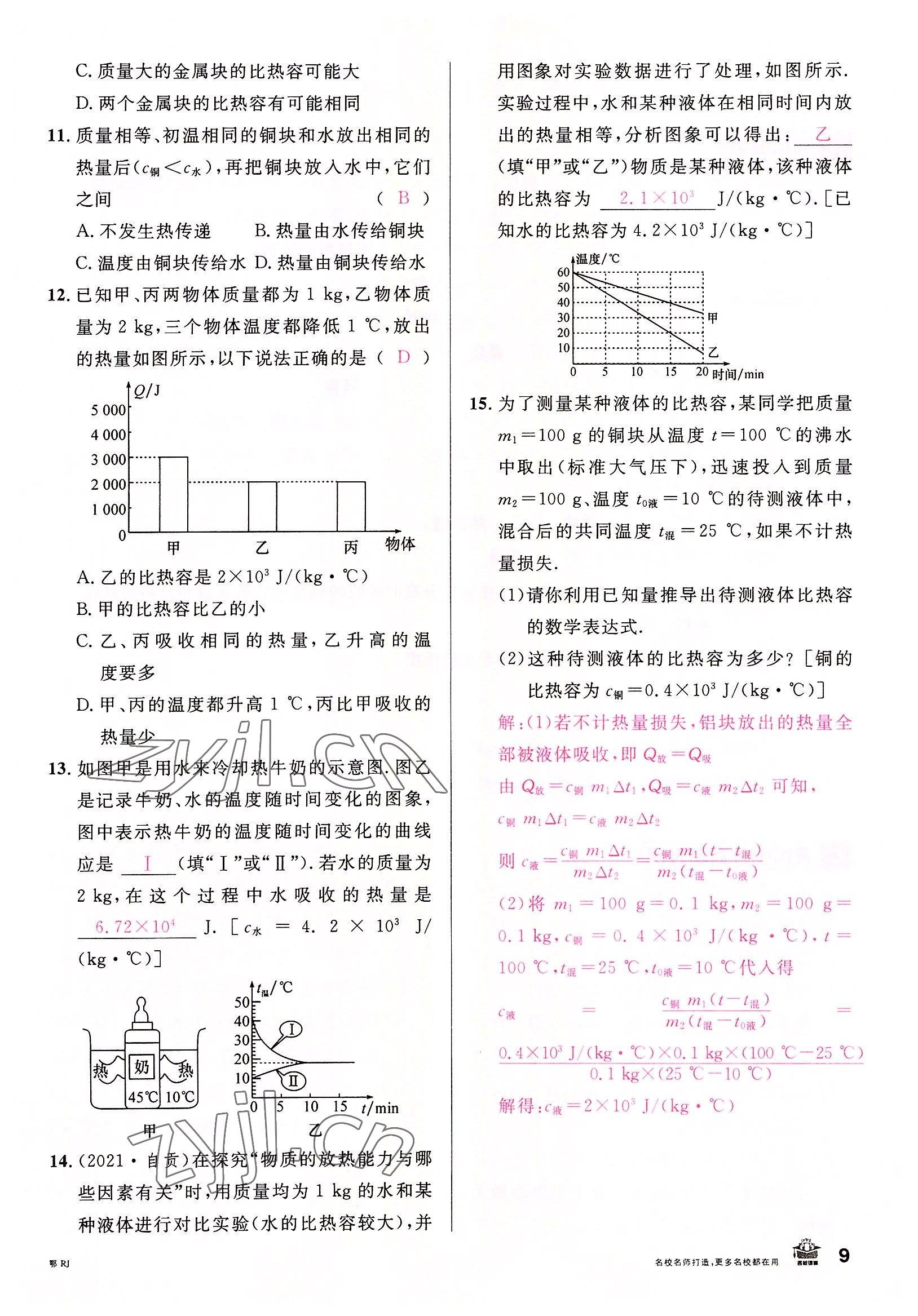 2022年名校課堂九年級物理上冊人教版黃岡孝感咸寧專版 參考答案第8頁