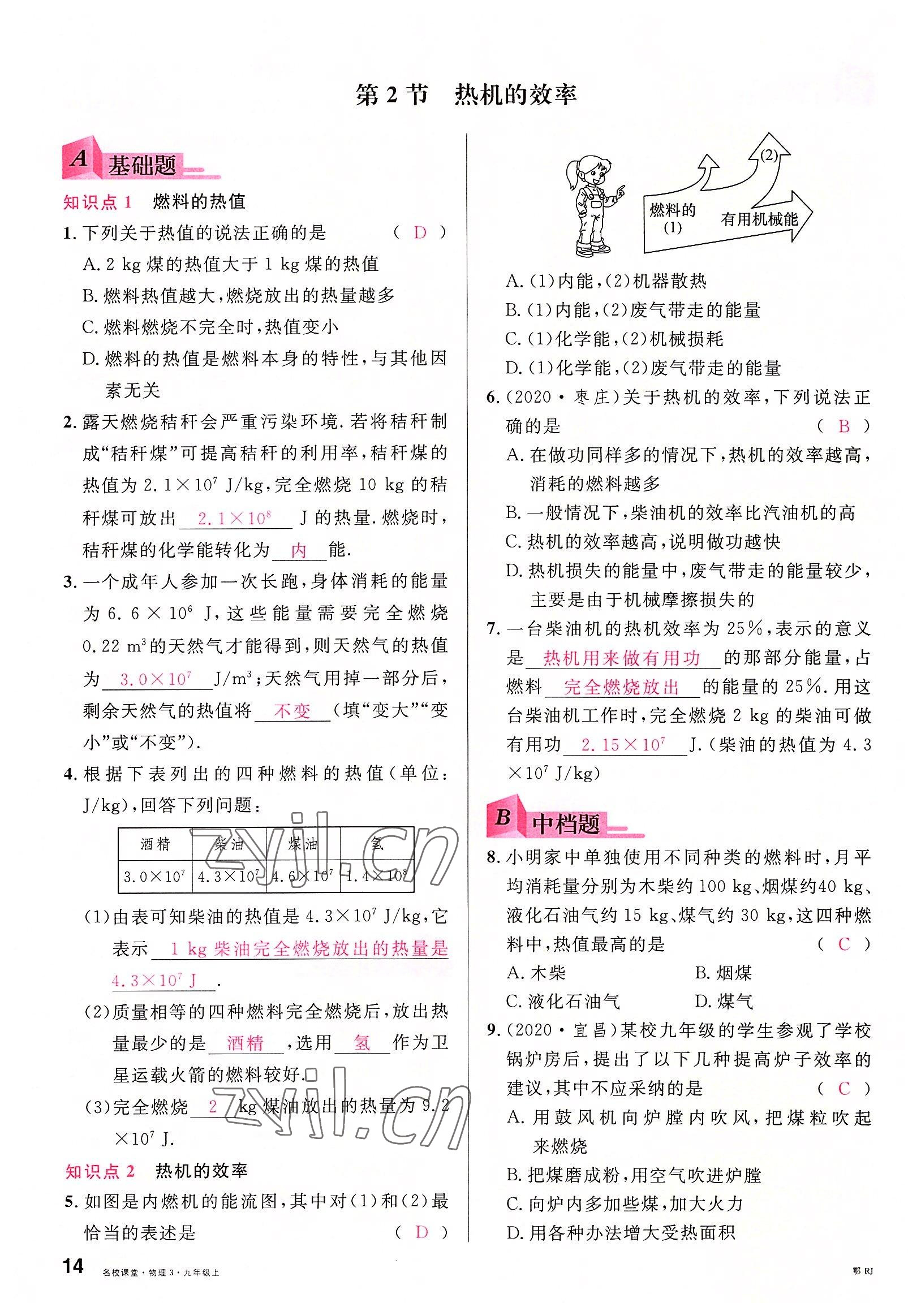 2022年名校課堂九年級物理上冊人教版黃岡孝感咸寧專版 參考答案第13頁