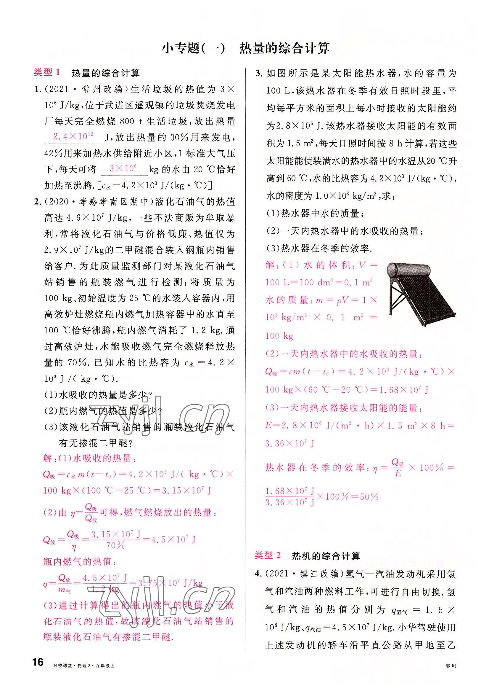 2022年名校課堂九年級物理上冊人教版黃岡孝感咸寧專版 參考答案第15頁