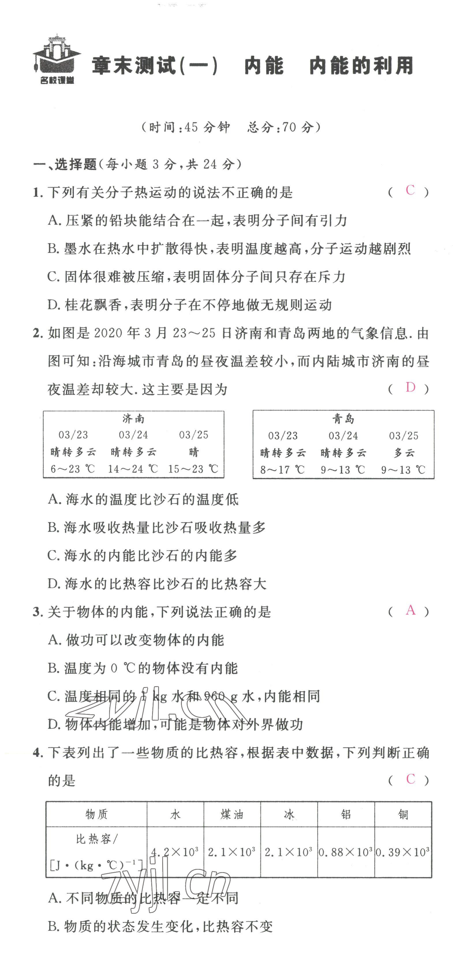 2022年名校課堂九年級物理上冊人教版黃岡孝感咸寧專版 第1頁