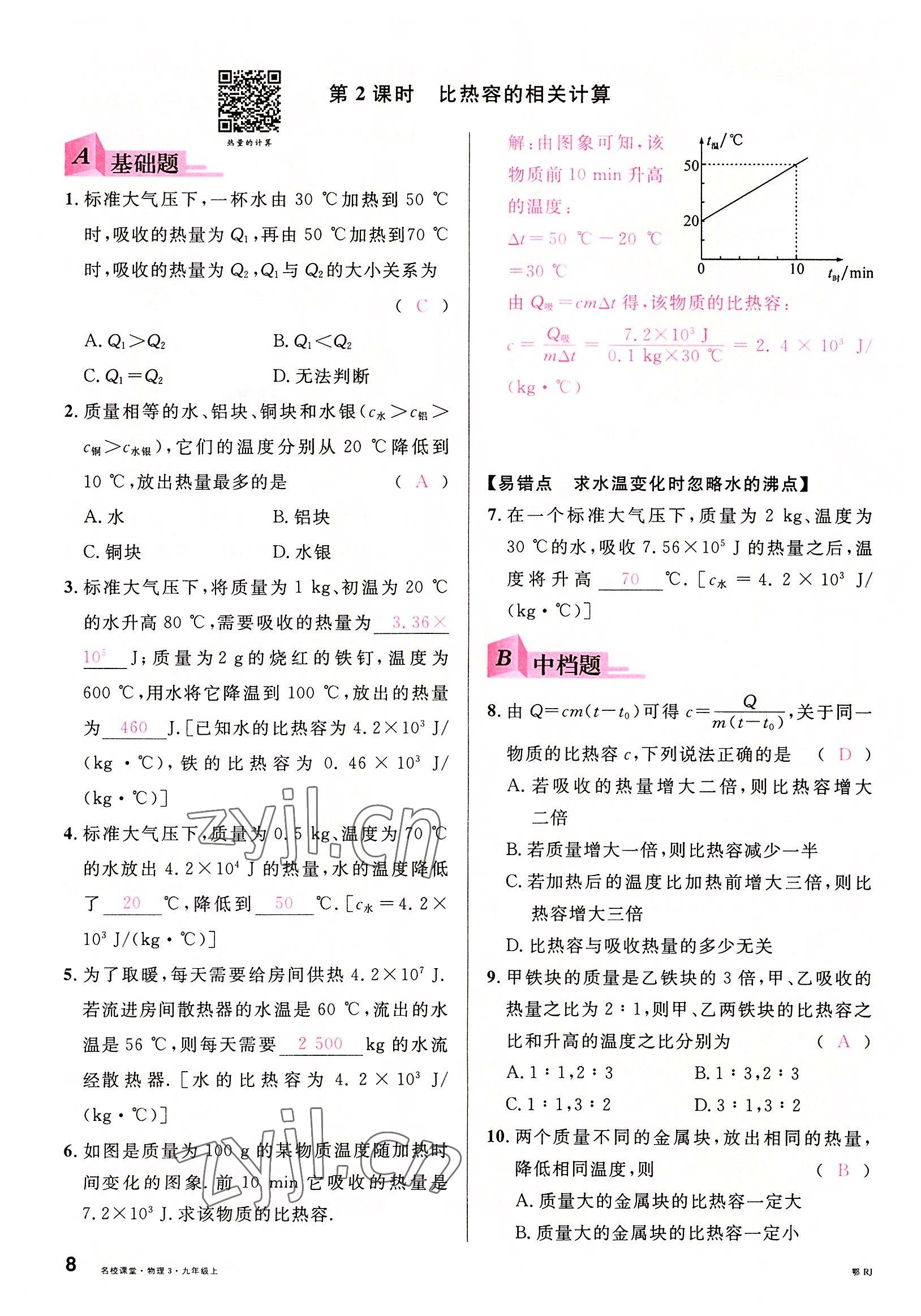 2022年名校課堂九年級(jí)物理上冊(cè)人教版黃岡孝感咸寧專(zhuān)版 參考答案第7頁(yè)