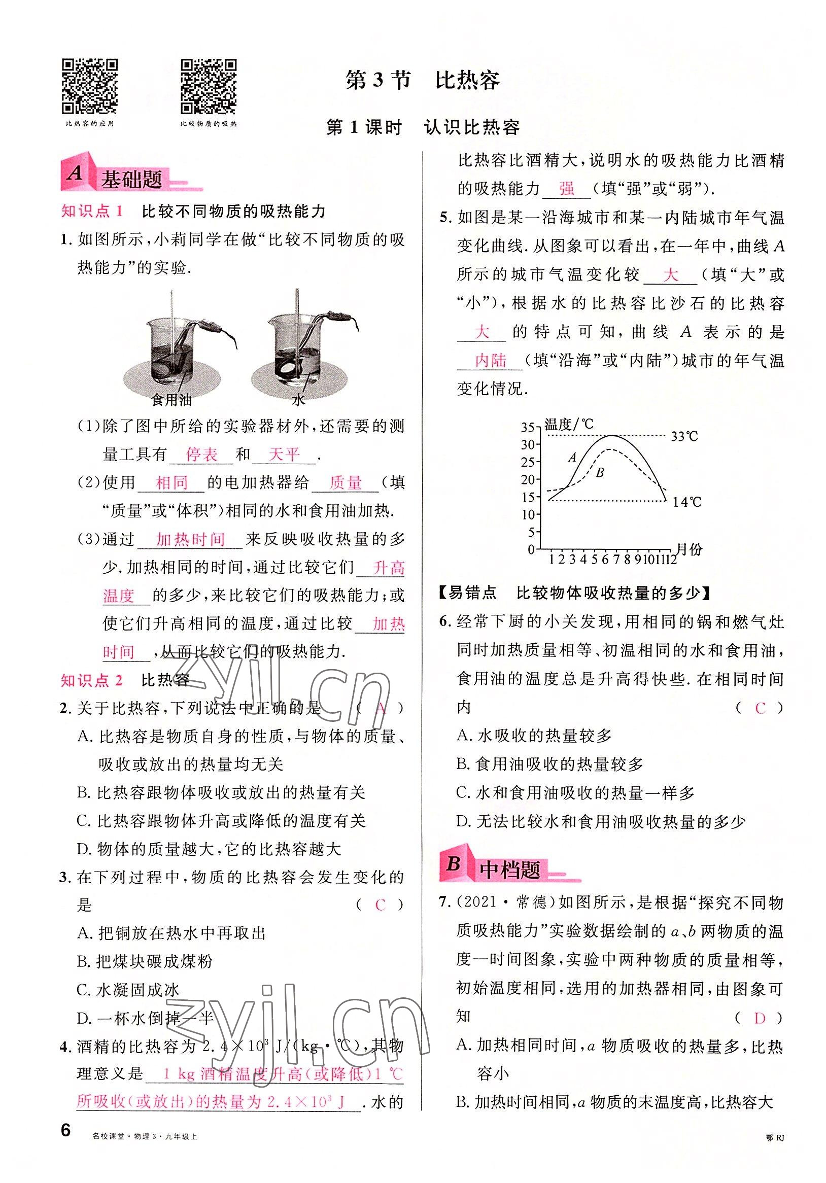 2022年名校課堂九年級物理上冊人教版黃岡孝感咸寧專版 參考答案第5頁