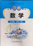 2022年假日數(shù)學(xué)吉林出版集團(tuán)股份有限公司八年級(jí)數(shù)學(xué)華師大版