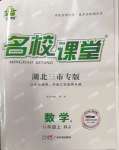 2022年名校課堂八年級(jí)數(shù)學(xué)上冊(cè)人教版黃岡孝感咸寧專版