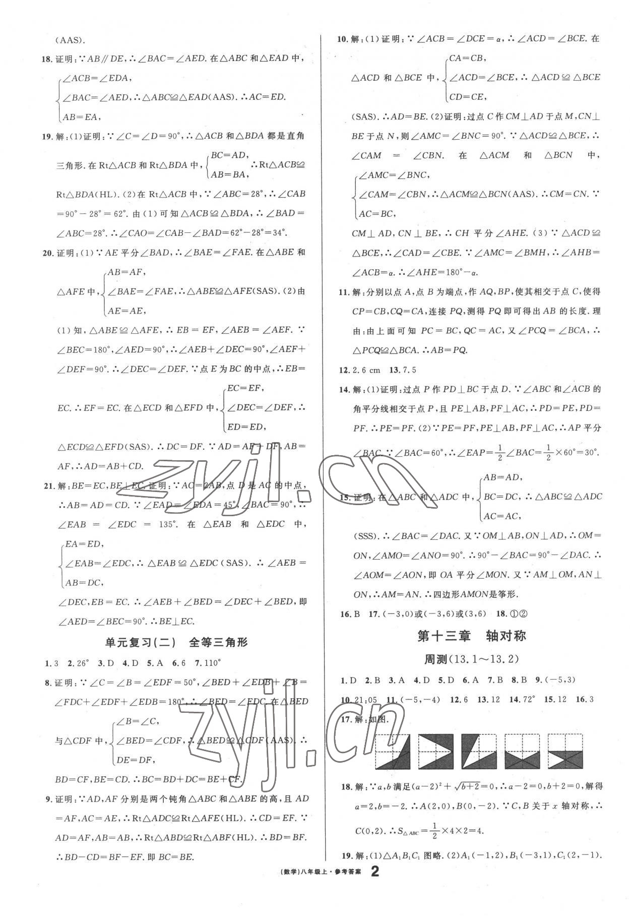 2022年名校課堂八年級(jí)數(shù)學(xué)上冊(cè)人教版黃岡孝感咸寧專(zhuān)版 參考答案第2頁(yè)