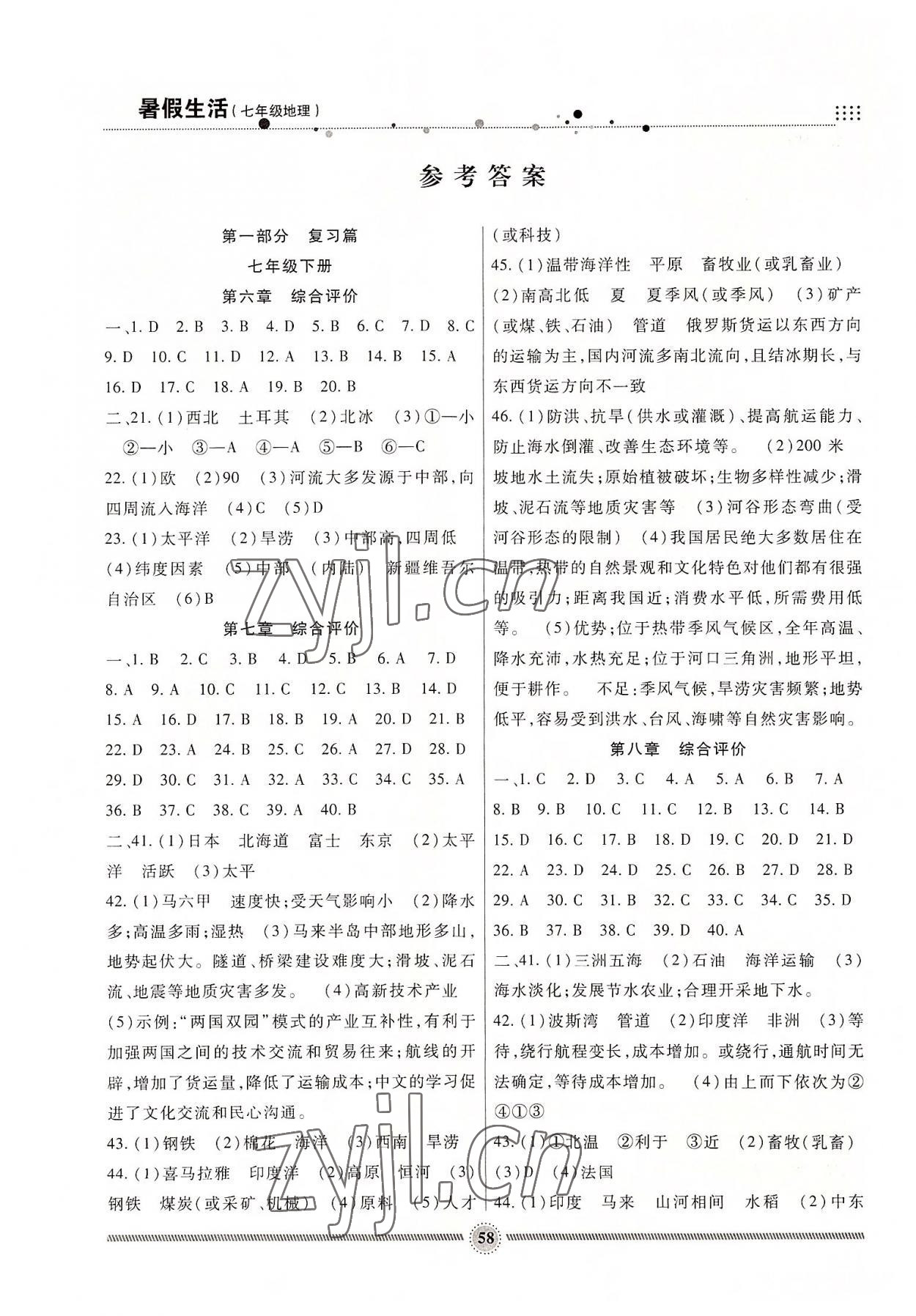 2022年暑假生活七年級(jí)地理新疆文化出版社 參考答案第1頁(yè)