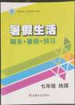 2022年暑假生活七年級(jí)地理新疆文化出版社