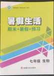 2022年暑假生活七年級生物新疆文化出版社