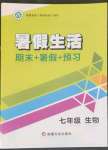 2022年暑假生活七年級(jí)生物新疆文化出版社