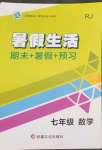 2022年暑假生活七年級(jí)數(shù)學(xué)人教版新疆文化出版社