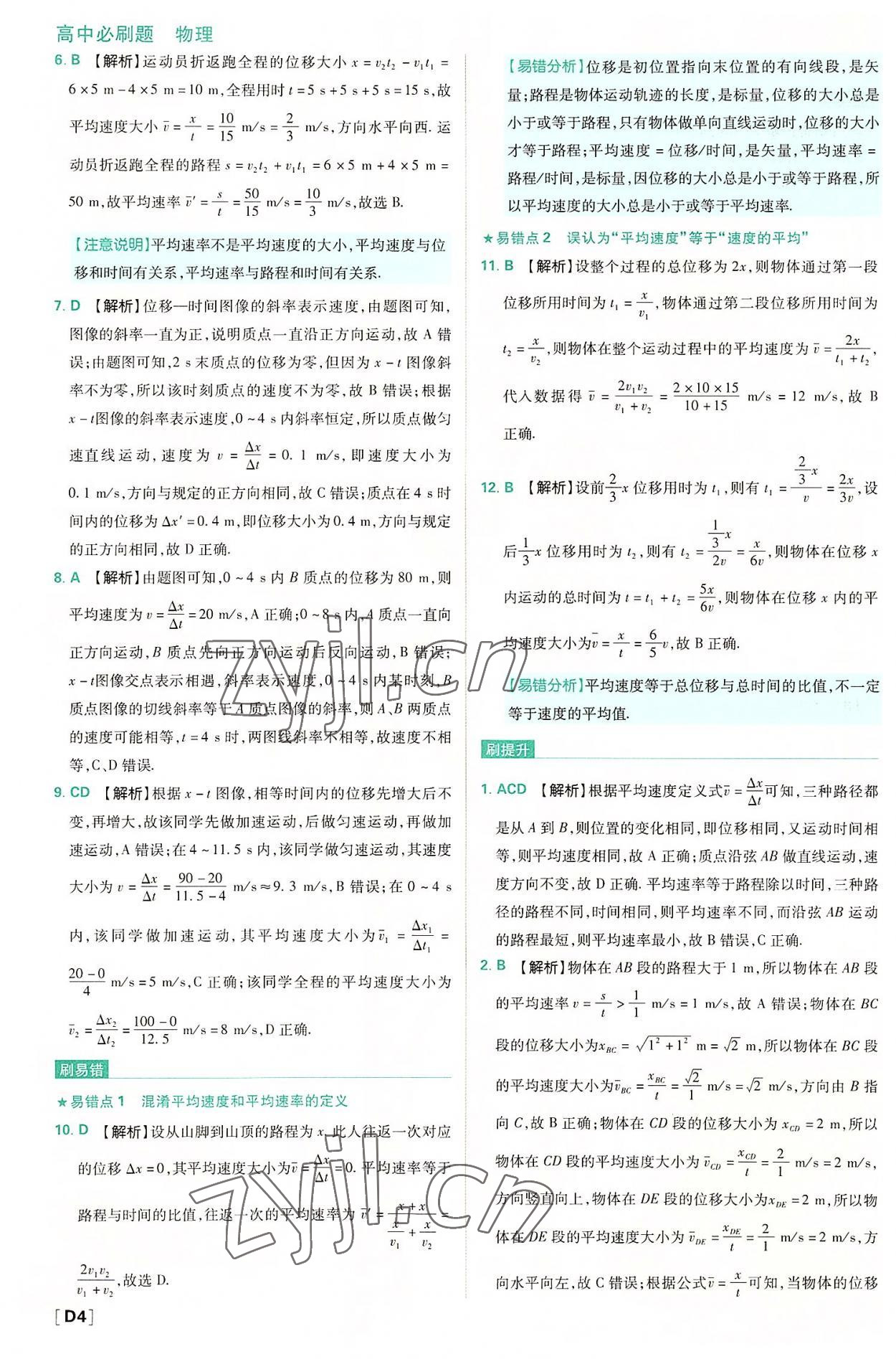 2022年高中必刷题高中物理必修第一册人教版 第4页