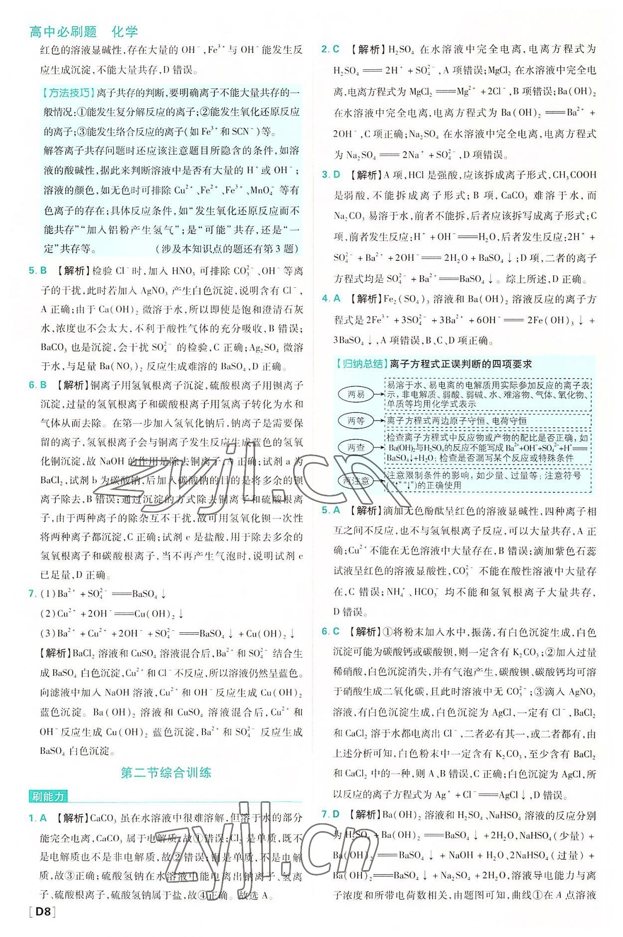 2022年高中必刷题高中化学必修第一册人教版 第8页