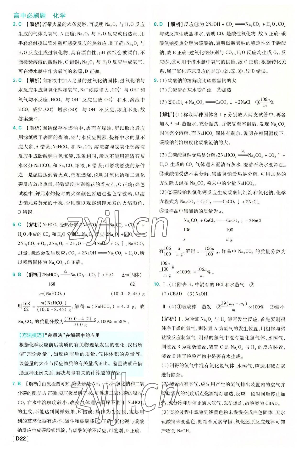 2022年高中必刷題高中化學(xué)必修第一冊人教版 第22頁