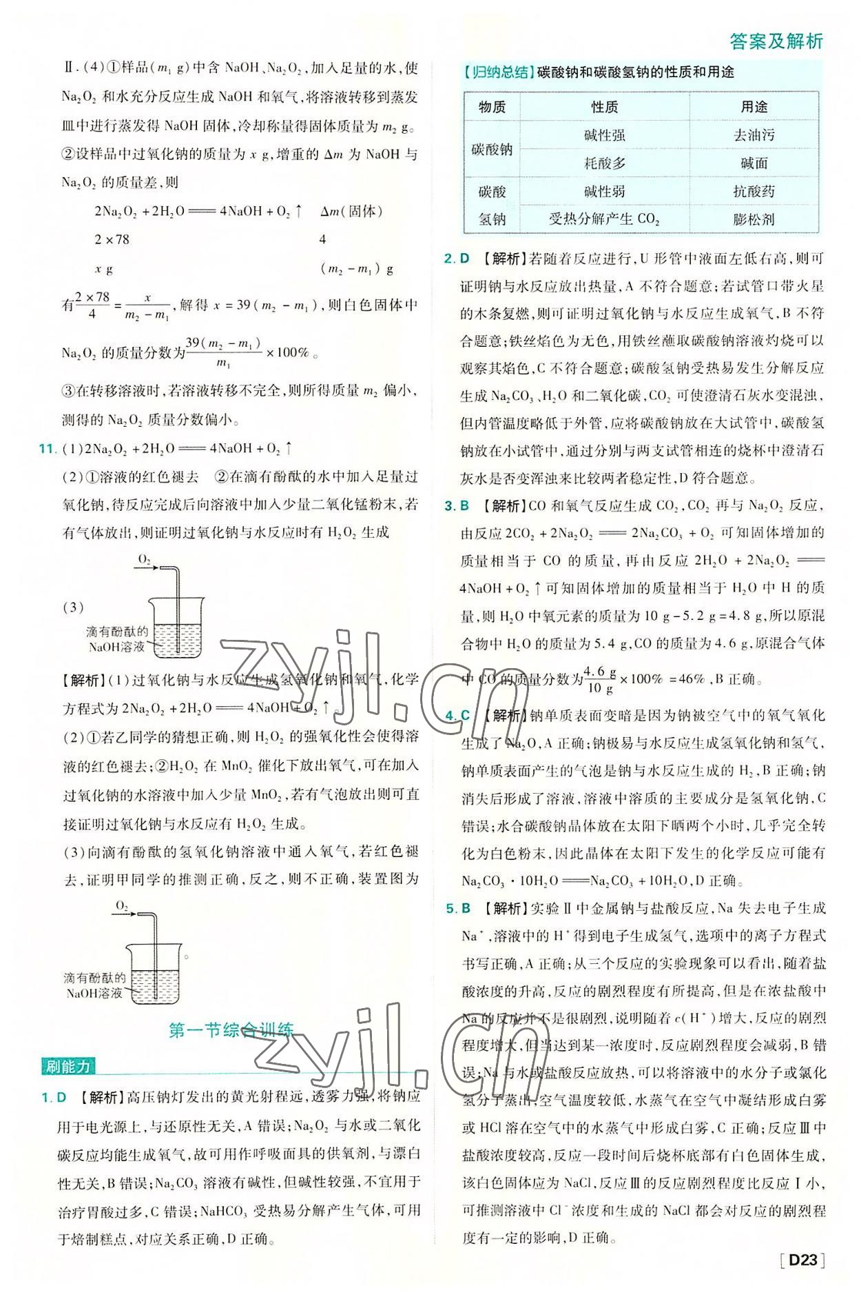 2022年高中必刷題高中化學(xué)必修第一冊人教版 第23頁