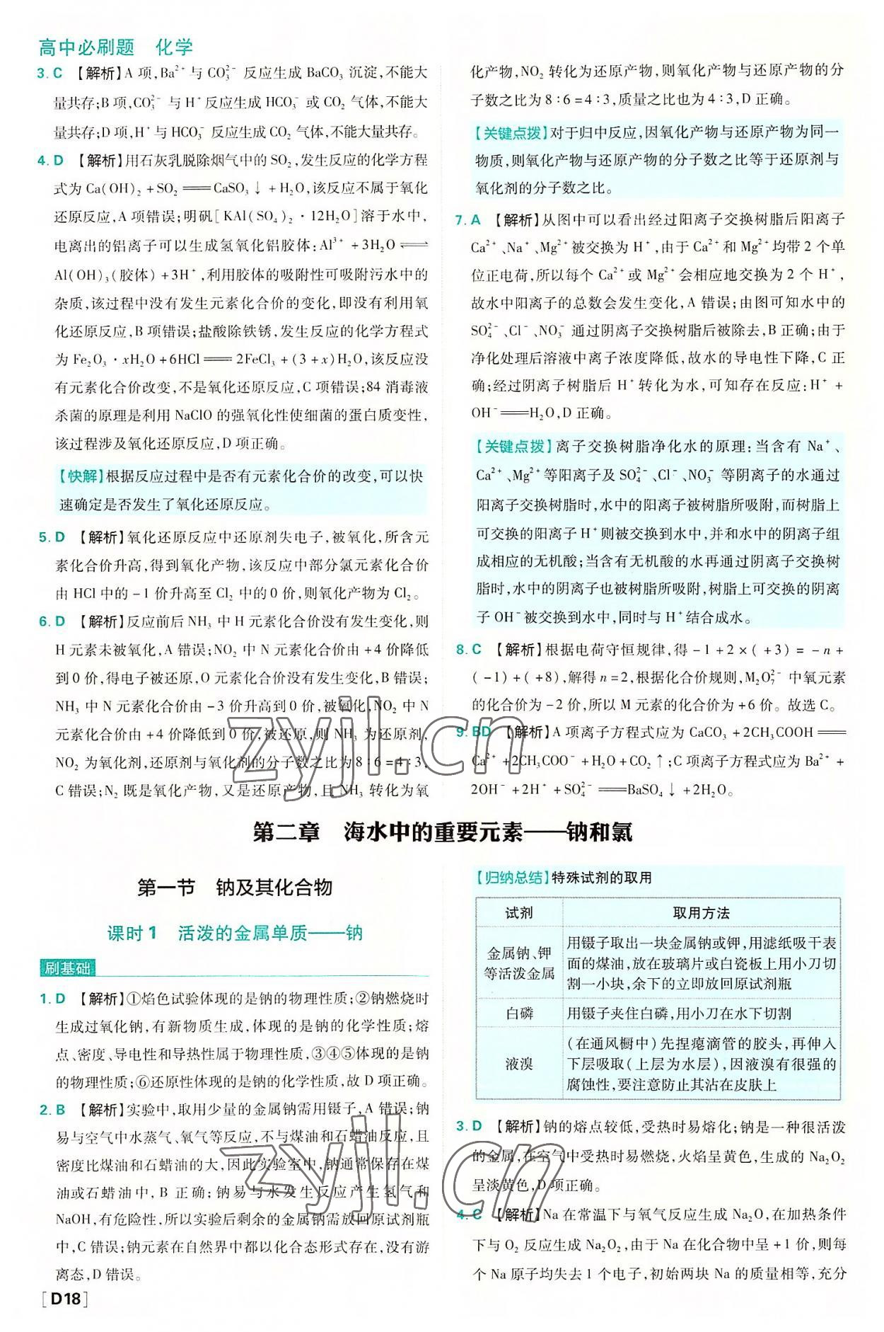 2022年高中必刷题高中化学必修第一册人教版 第18页