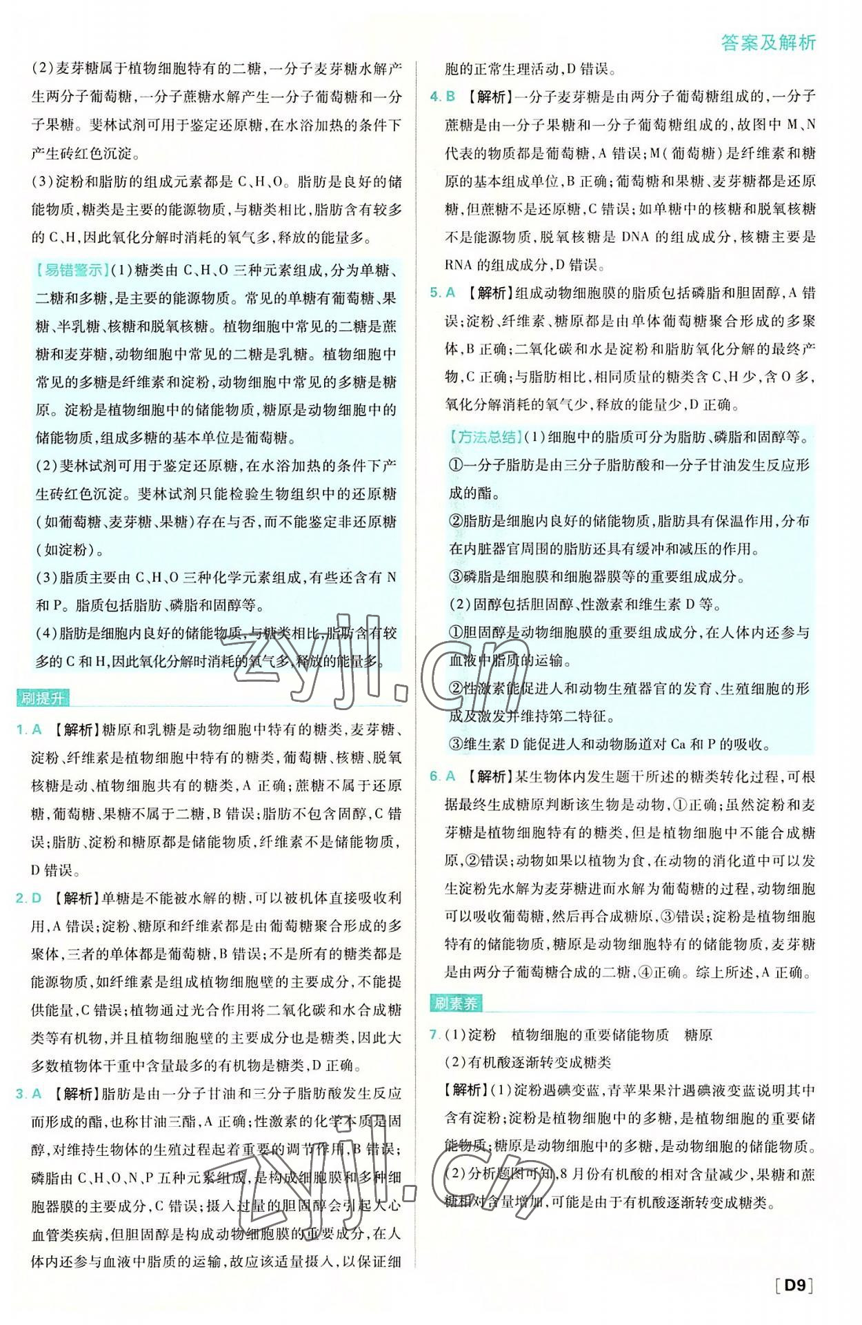 2022年高中必刷題高中生物必修1人教版 參考答案第9頁