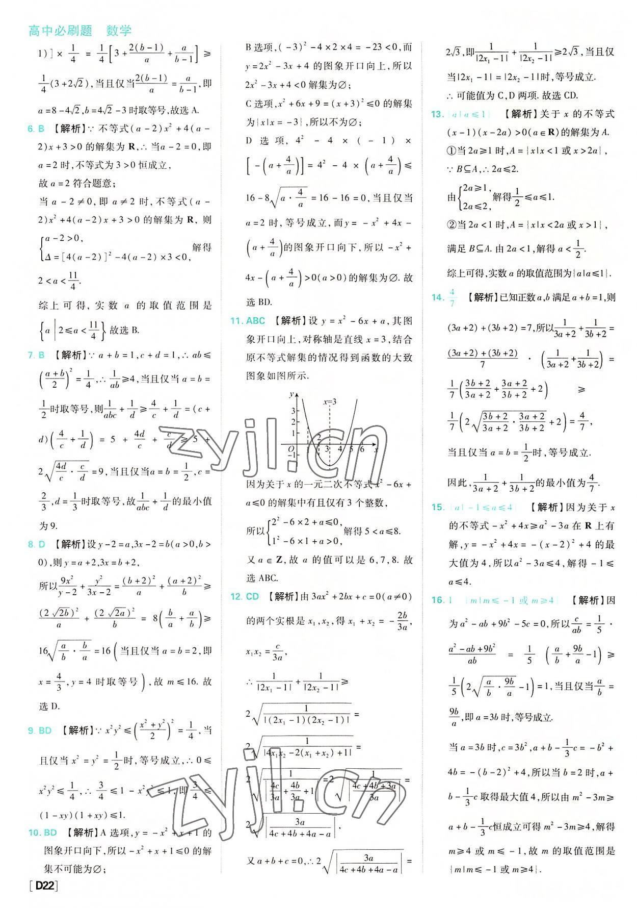 2022年高中必刷题高中数学必修第一册人教版 参考答案第22页