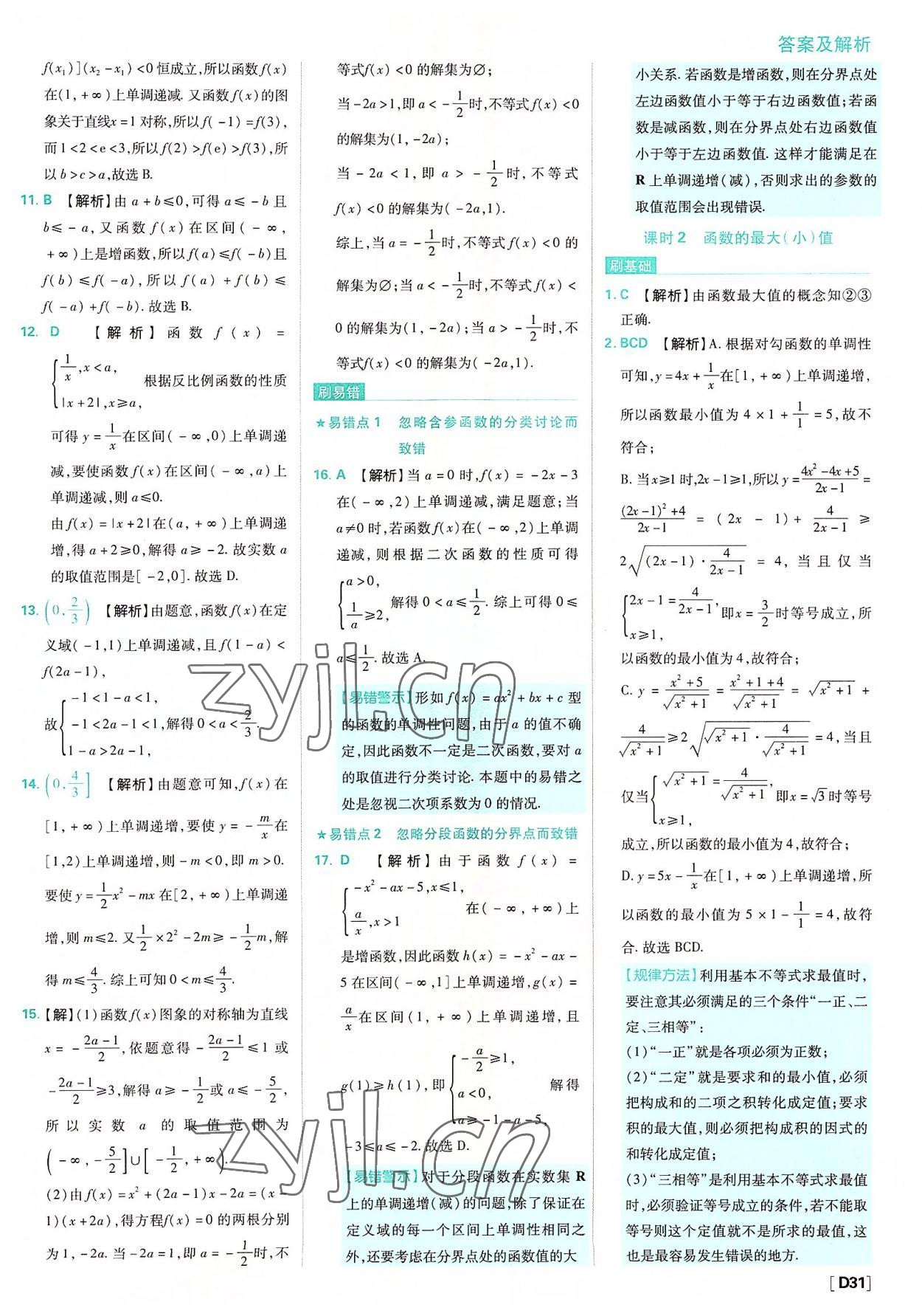 2022年高中必刷题高中数学必修第一册人教版 参考答案第31页