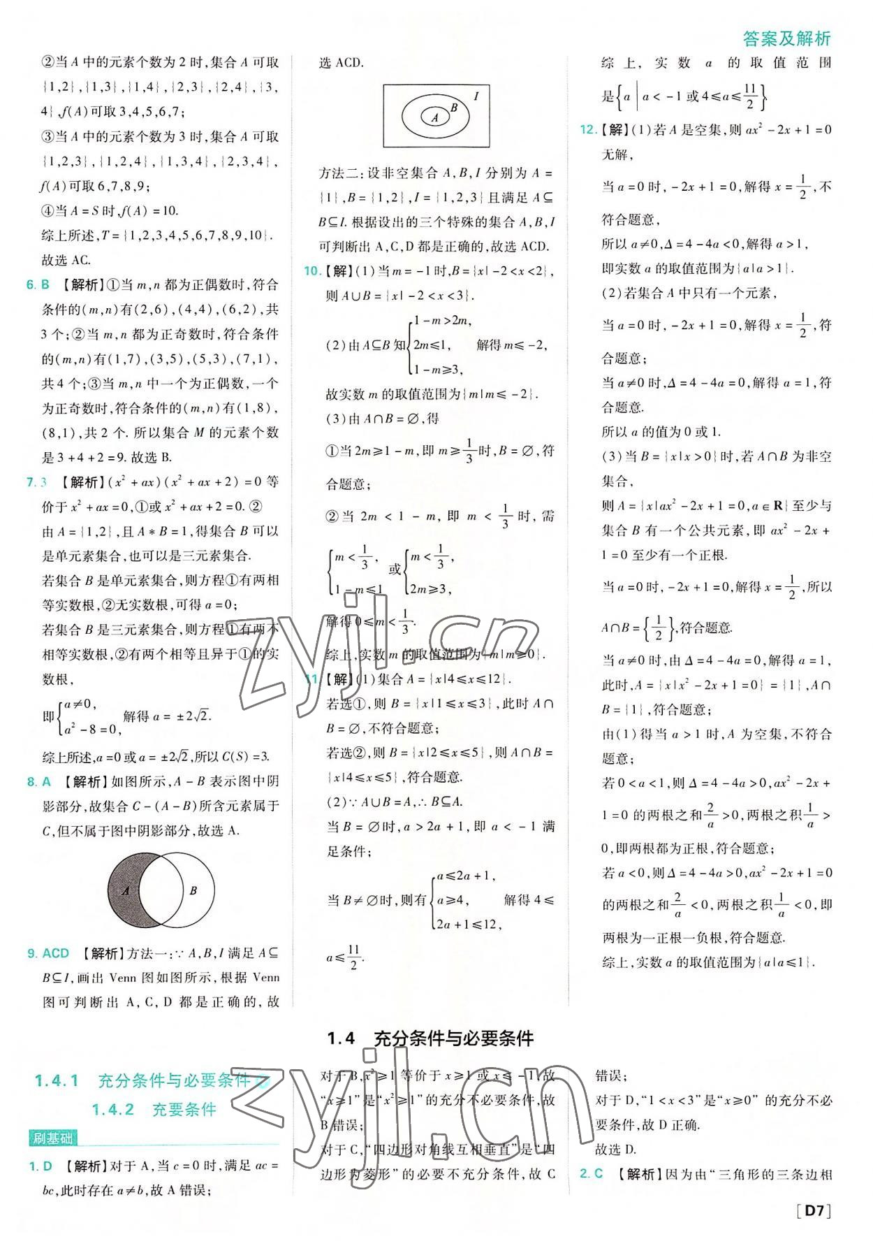 2022年高中必刷題高中數(shù)學(xué)必修第一冊(cè)人教版 參考答案第7頁(yè)