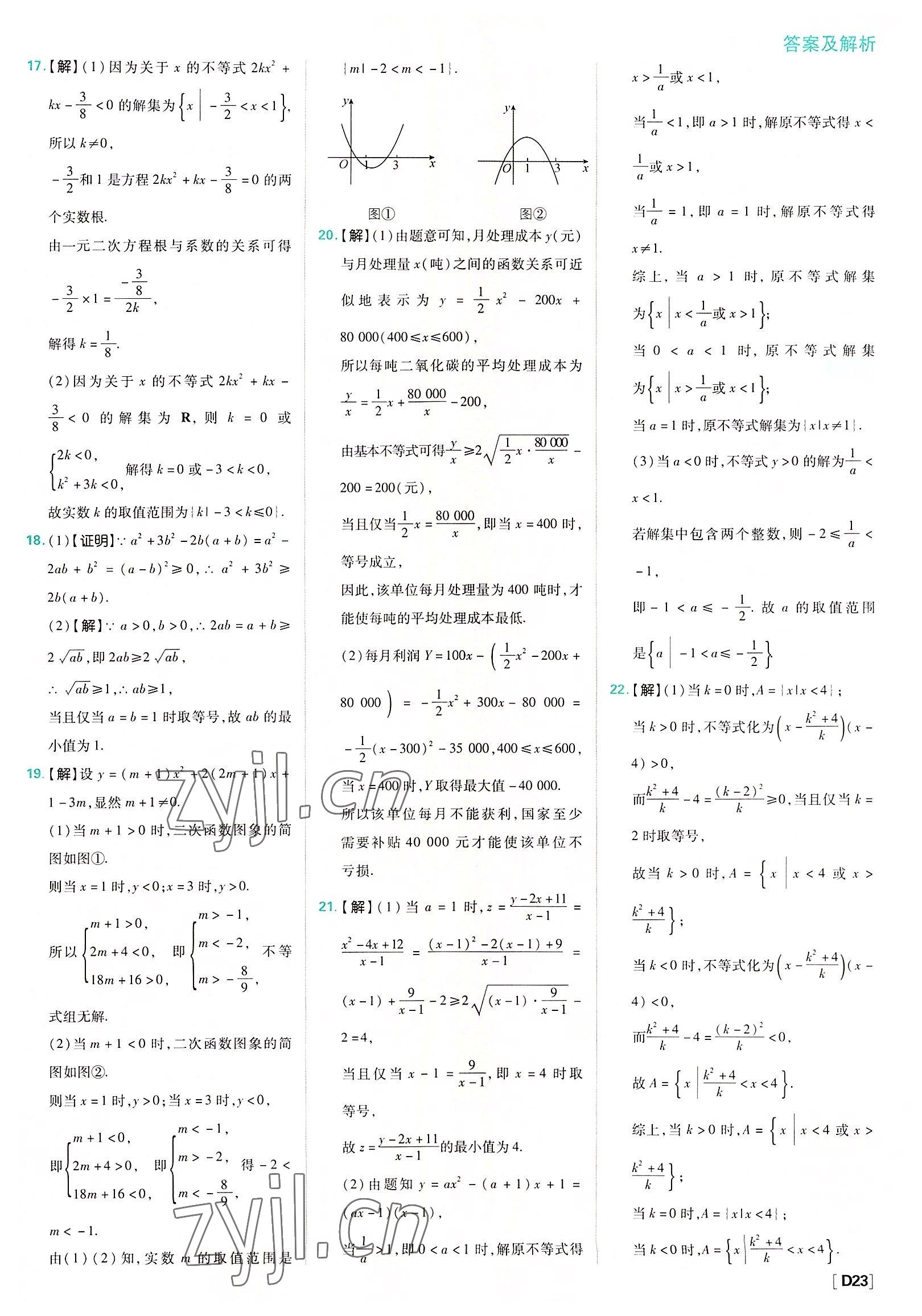 2022年高中必刷题高中数学必修第一册人教版 参考答案第23页