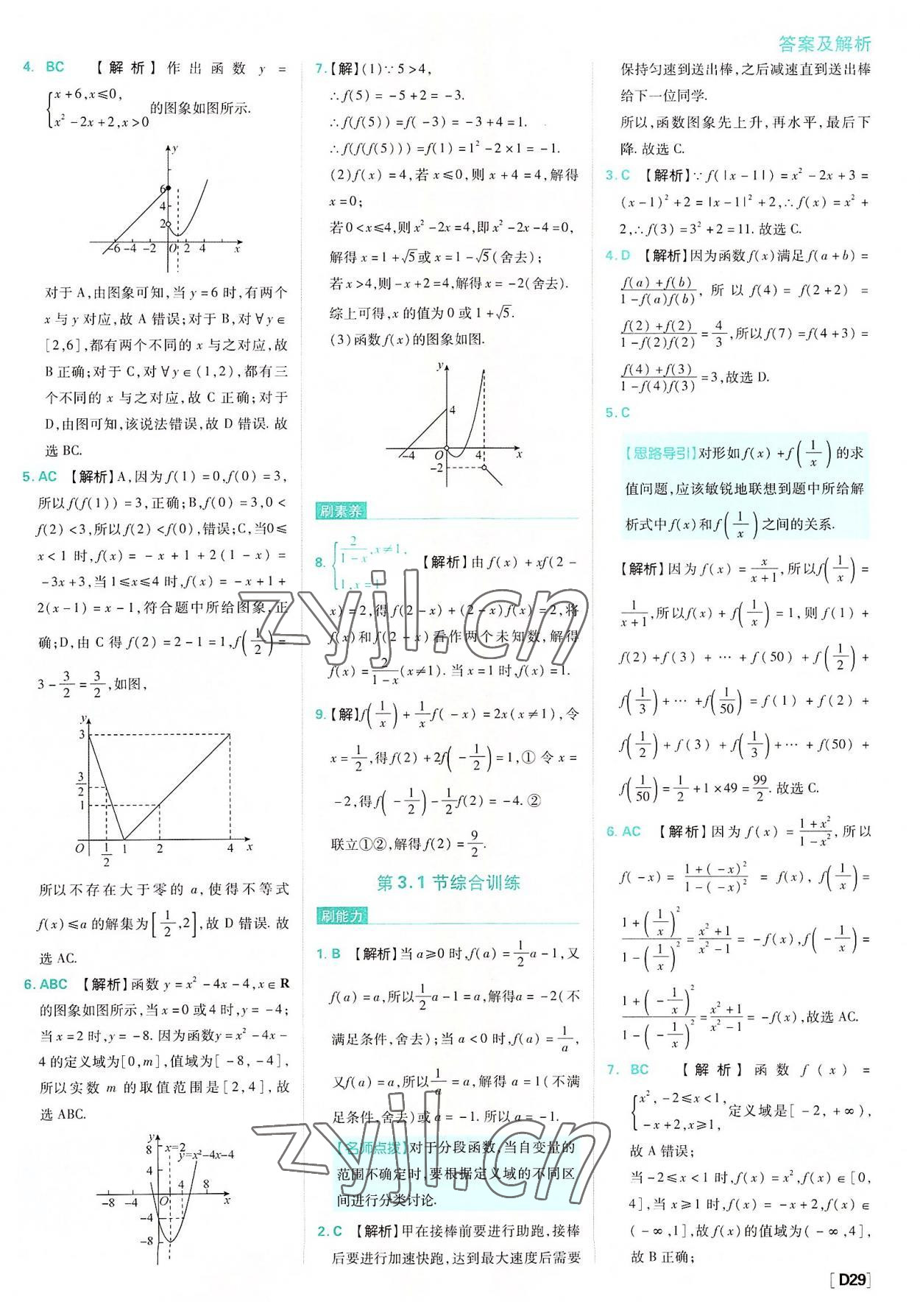 2022年高中必刷题高中数学必修第一册人教版 参考答案第29页