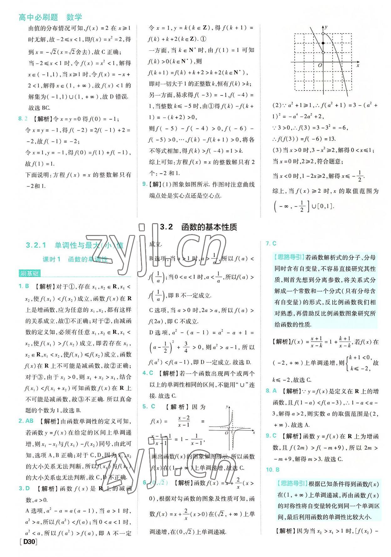 2022年高中必刷题高中数学必修第一册人教版 参考答案第30页