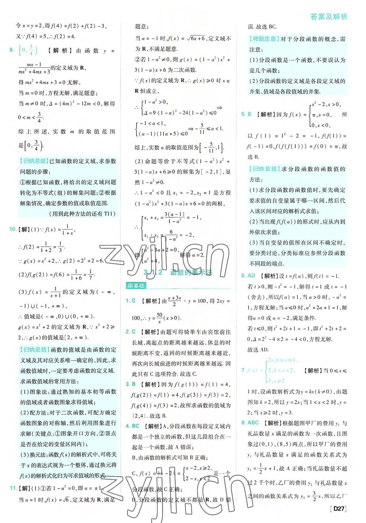 2022年高中必刷題高中數(shù)學(xué)必修第一冊(cè)人教版 參考答案第27頁(yè)