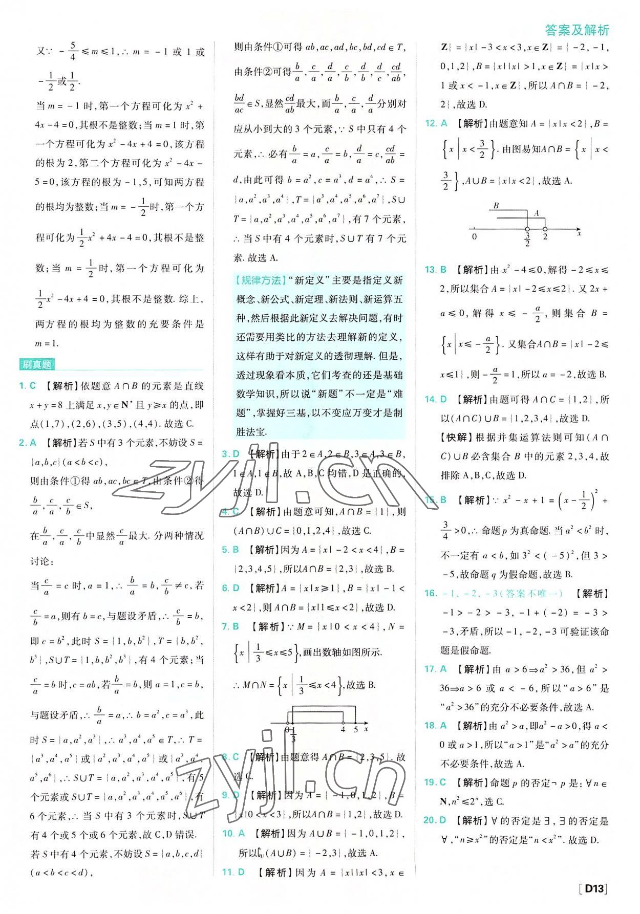 2022年高中必刷题高中数学必修第一册人教版 参考答案第13页