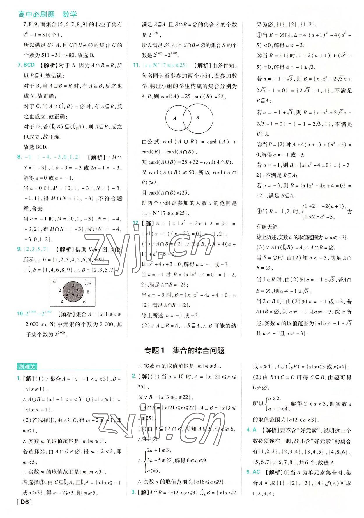 2022年高中必刷題高中數(shù)學必修第一冊人教版 參考答案第6頁