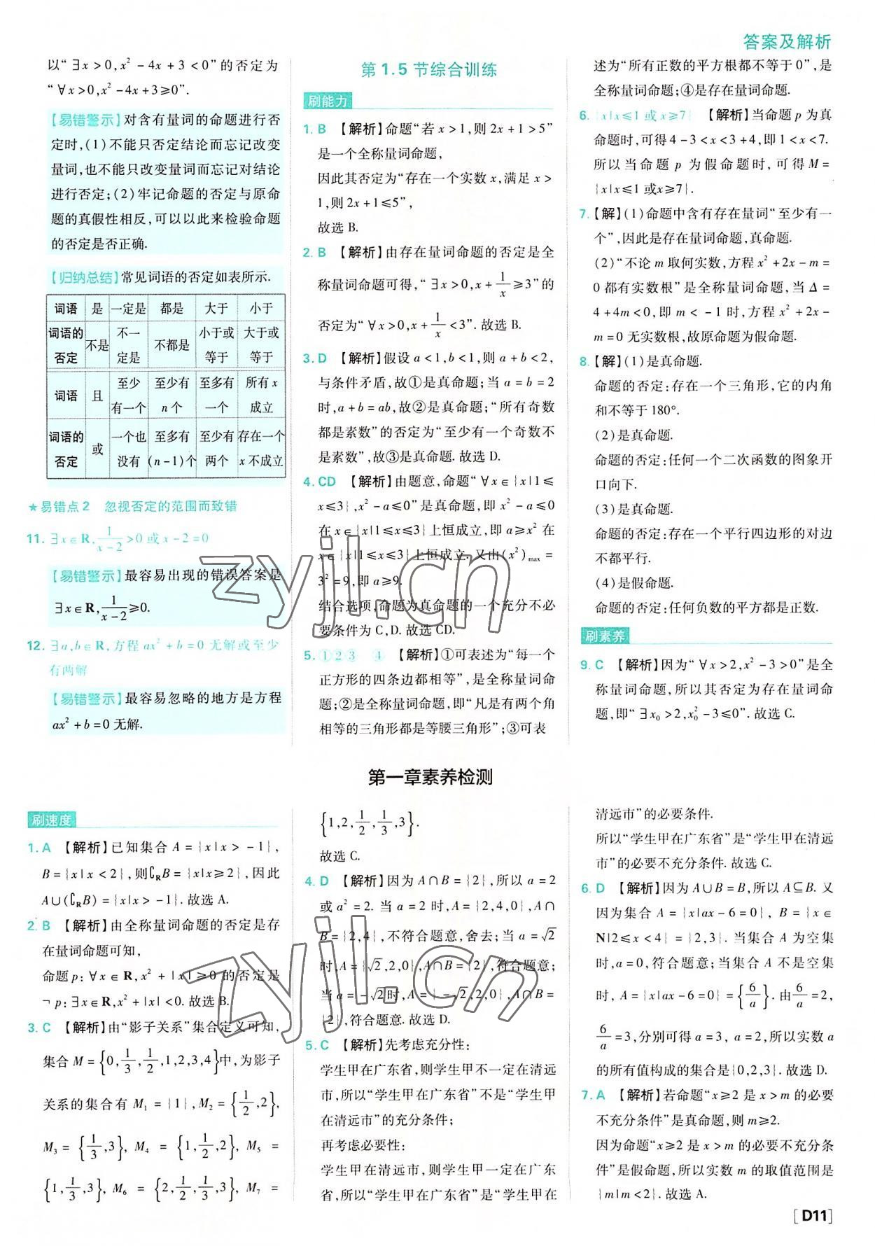 2022年高中必刷题高中数学必修第一册人教版 参考答案第11页