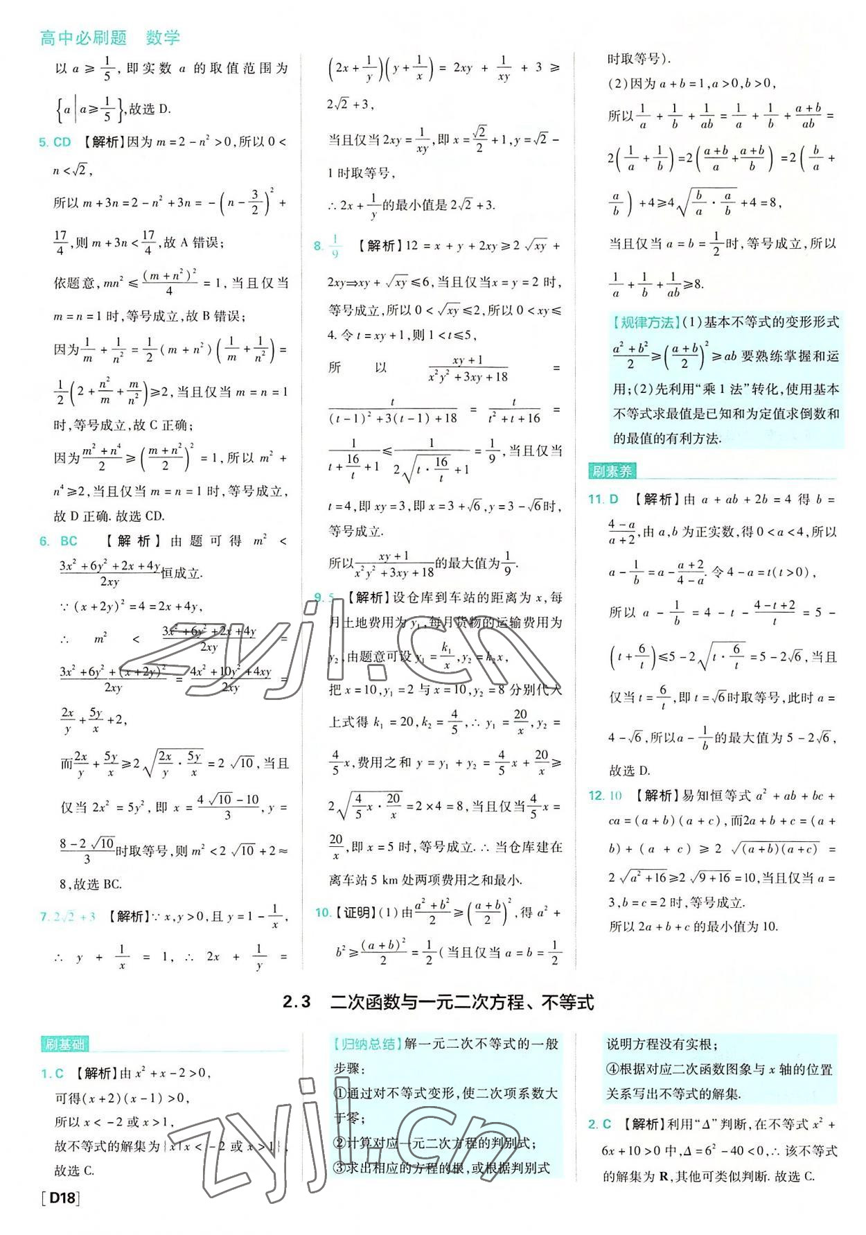 2022年高中必刷題高中數(shù)學(xué)必修第一冊人教版 參考答案第18頁