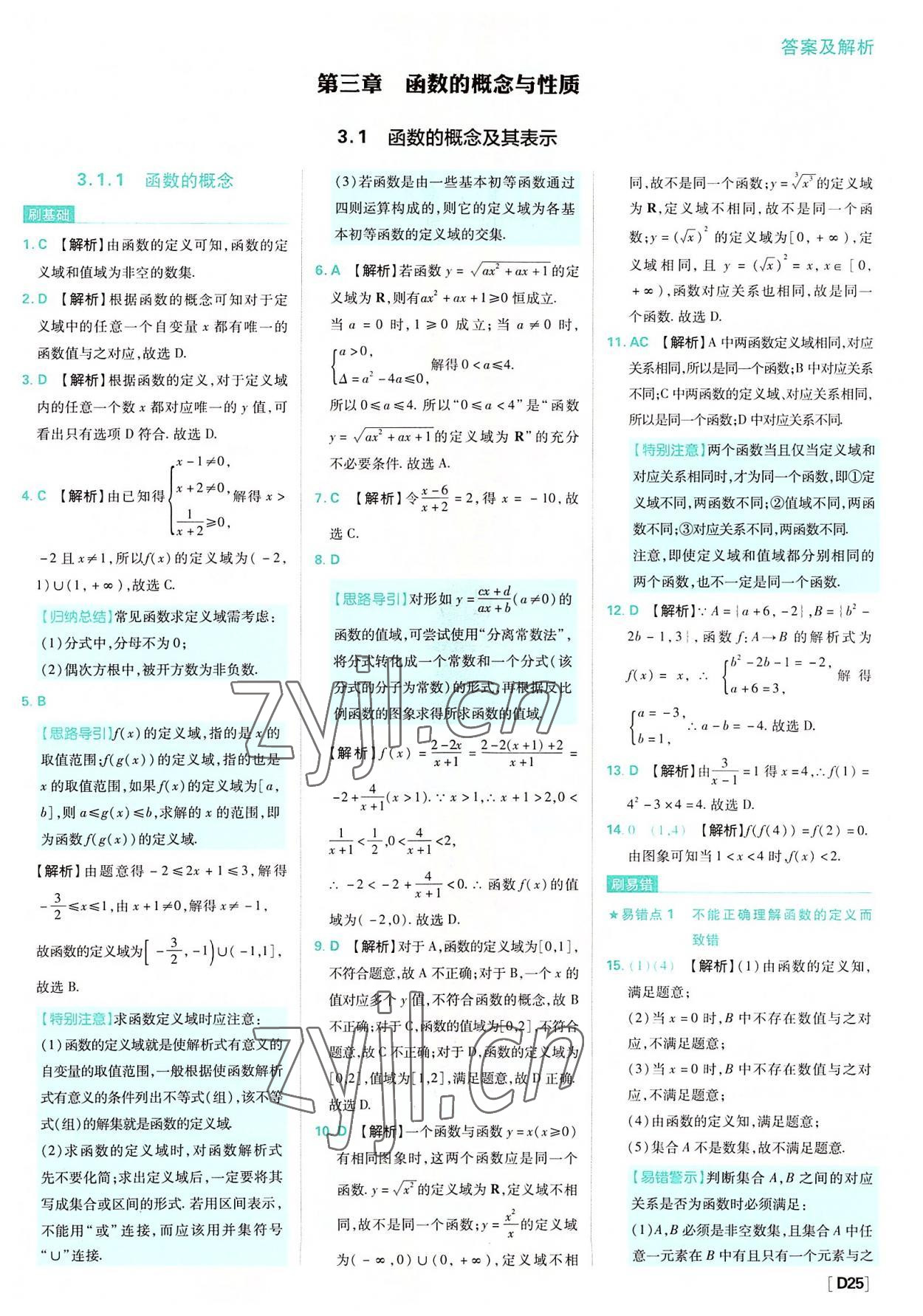 2022年高中必刷题高中数学必修第一册人教版 参考答案第25页