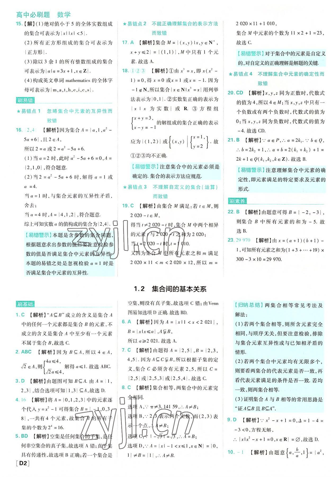 2022年高中必刷題高中數(shù)學(xué)必修第一冊(cè)人教版 參考答案第2頁(yè)