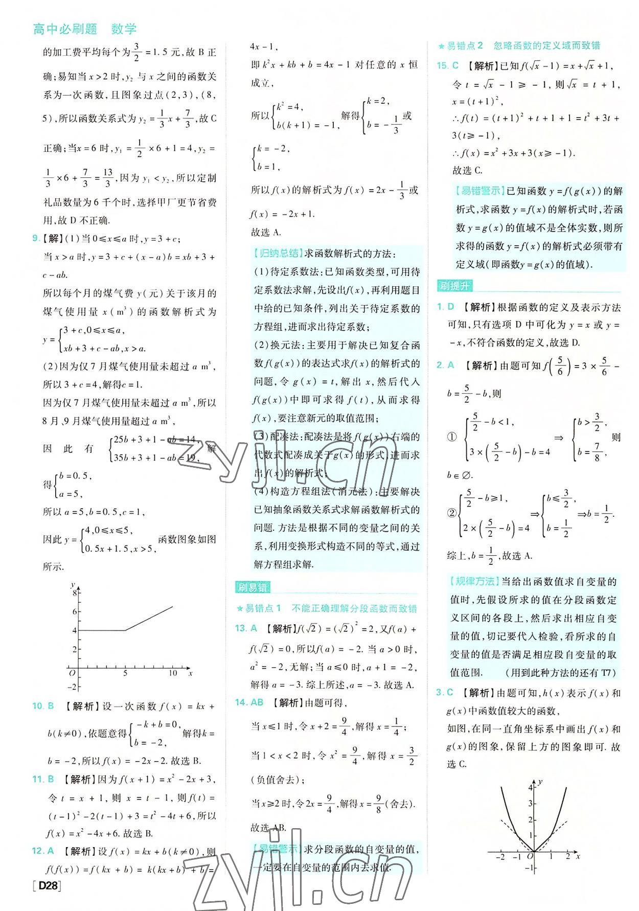 2022年高中必刷题高中数学必修第一册人教版 参考答案第28页