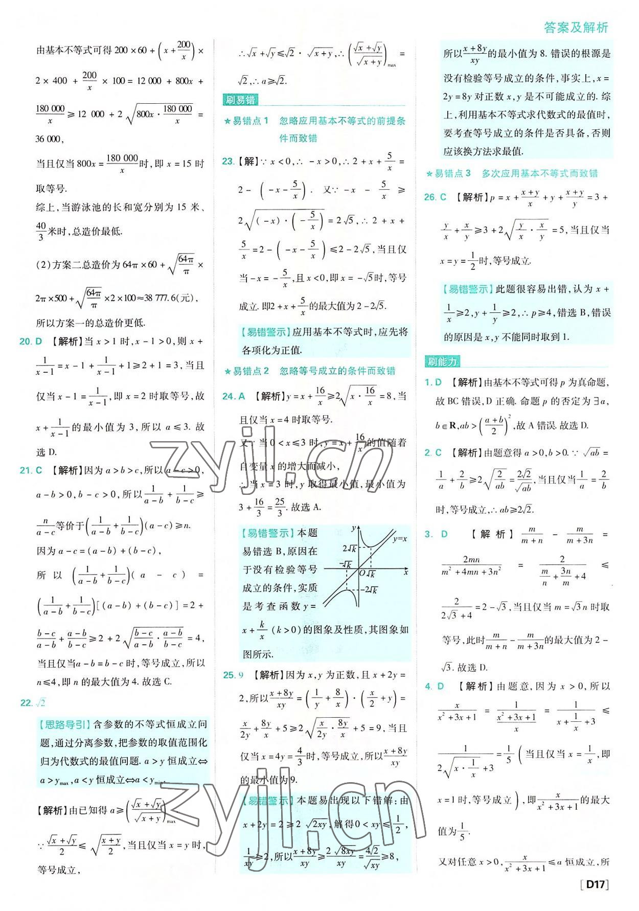 2022年高中必刷题高中数学必修第一册人教版 参考答案第17页