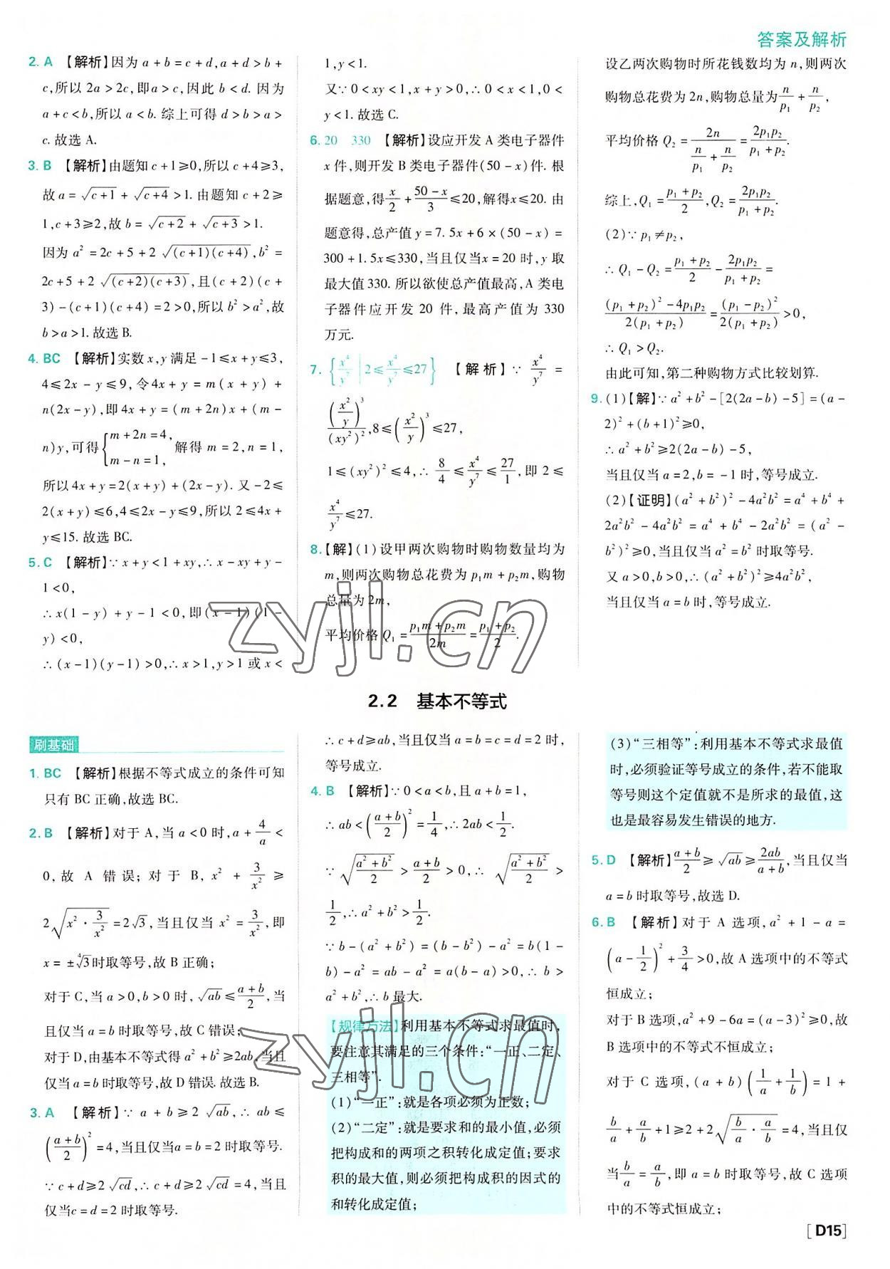 2022年高中必刷題高中數(shù)學(xué)必修第一冊(cè)人教版 參考答案第15頁(yè)