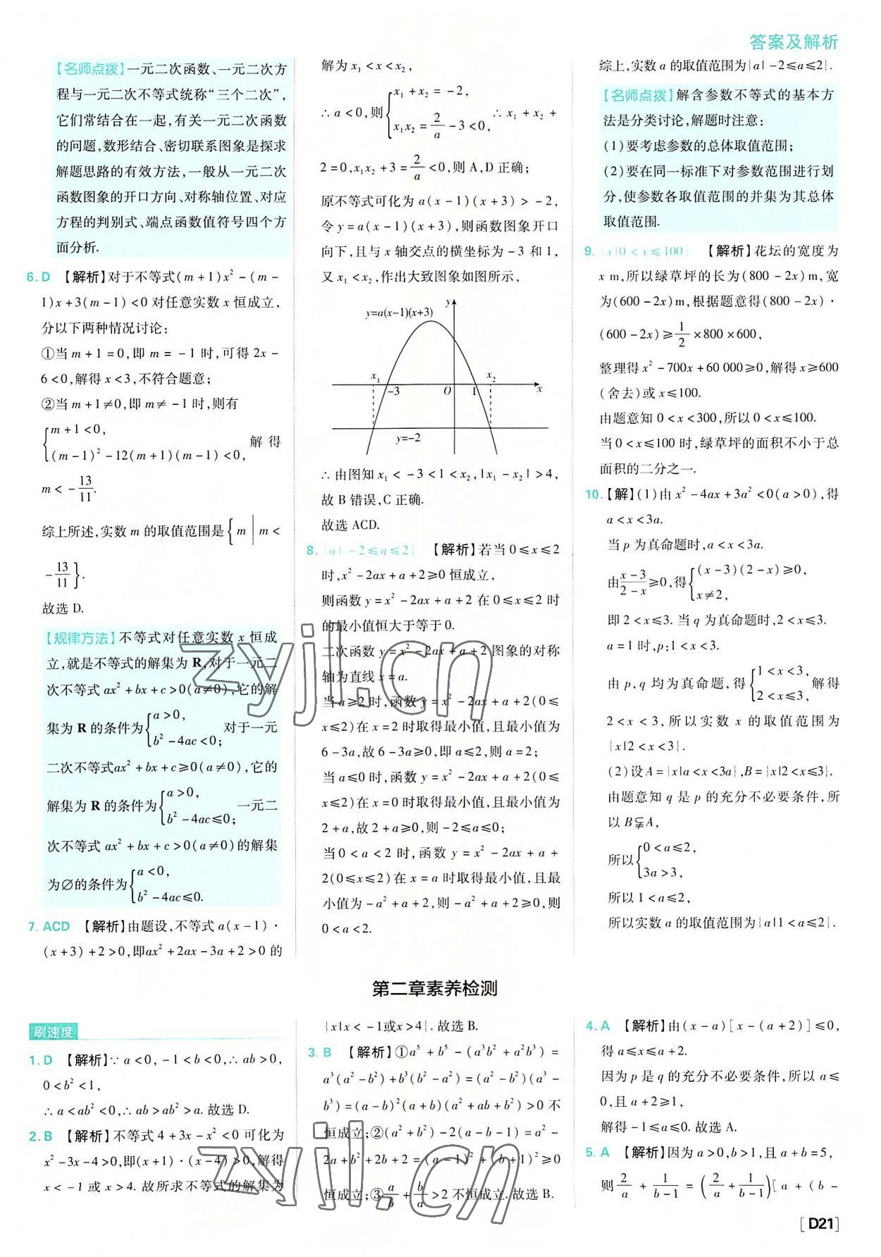 2022年高中必刷題高中數(shù)學(xué)必修第一冊(cè)人教版 參考答案第21頁(yè)