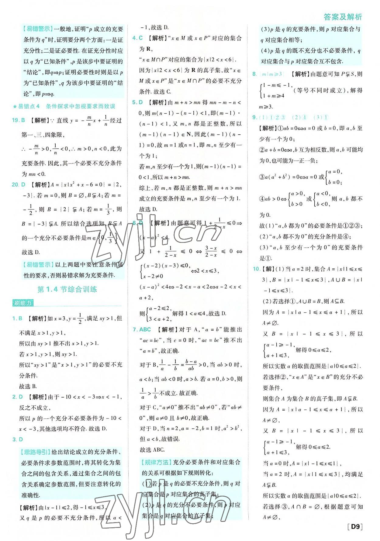 2022年高中必刷題高中數(shù)學(xué)必修第一冊(cè)人教版 參考答案第9頁