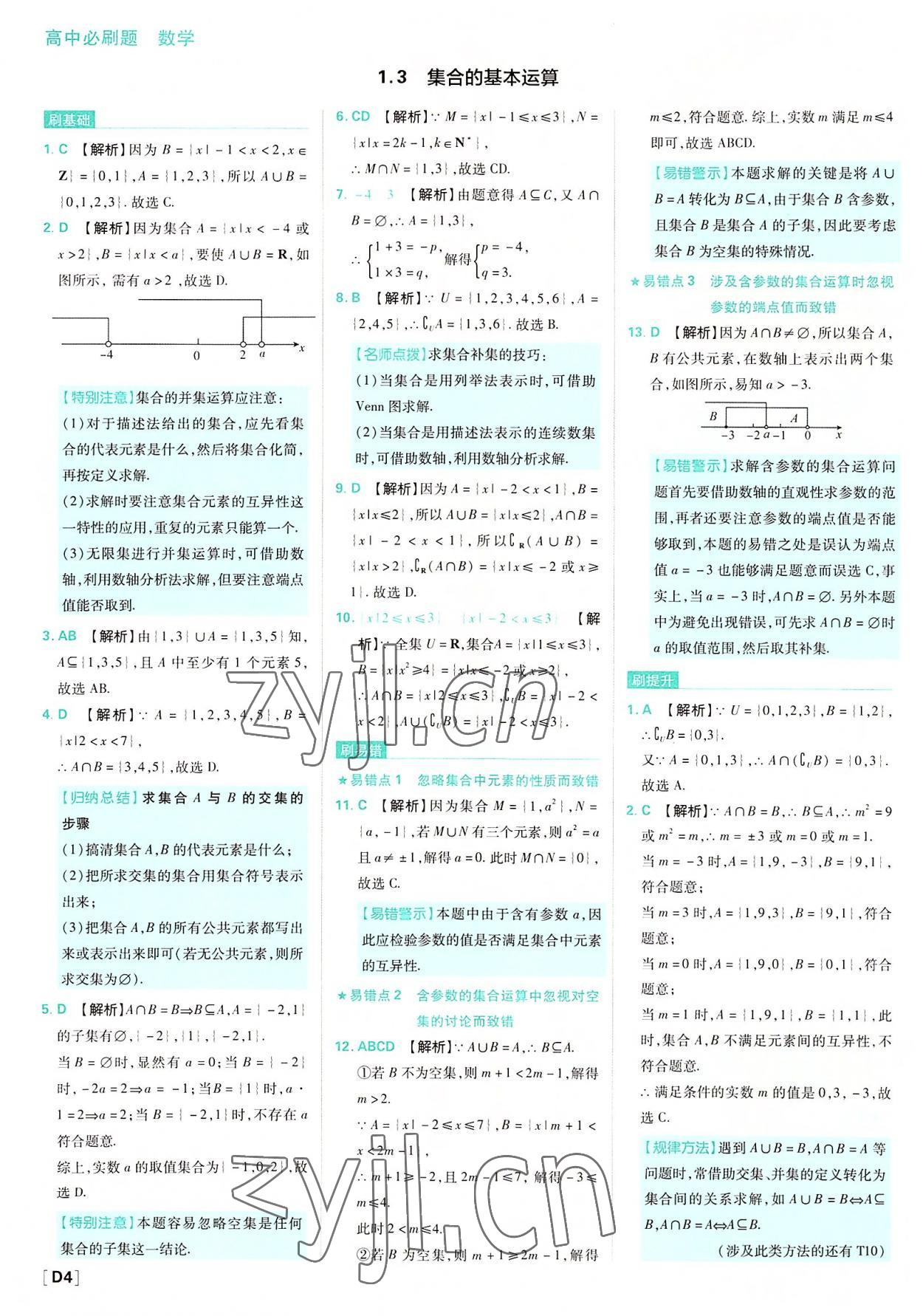 2022年高中必刷题高中数学必修第一册人教版 参考答案第4页