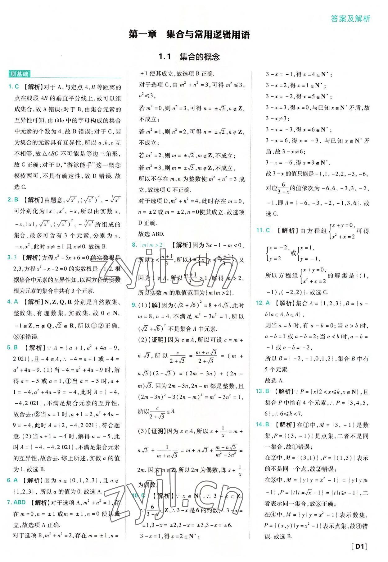 2022年高中必刷题高中数学必修第一册人教版 参考答案第1页