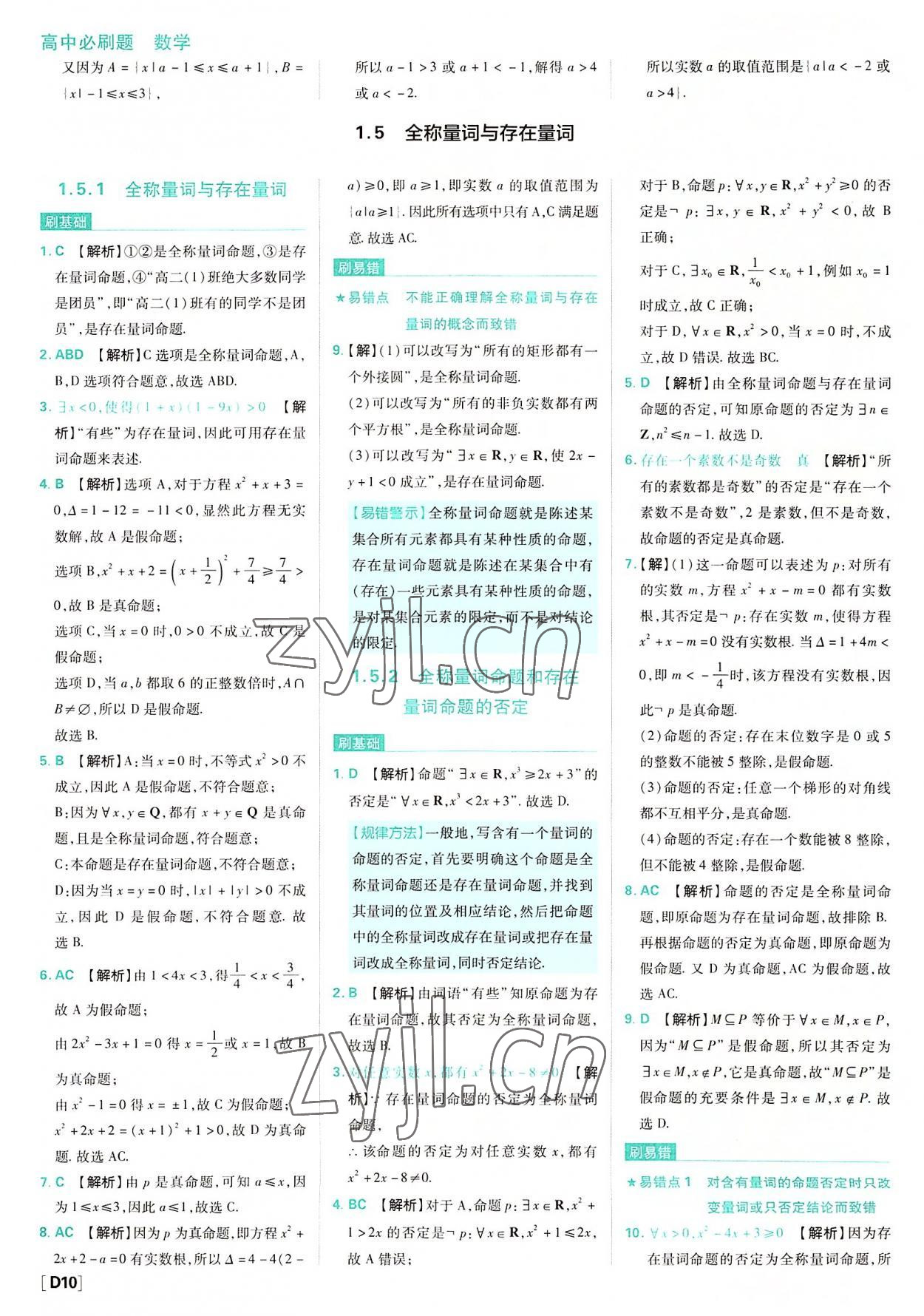 2022年高中必刷题高中数学必修第一册人教版 参考答案第10页