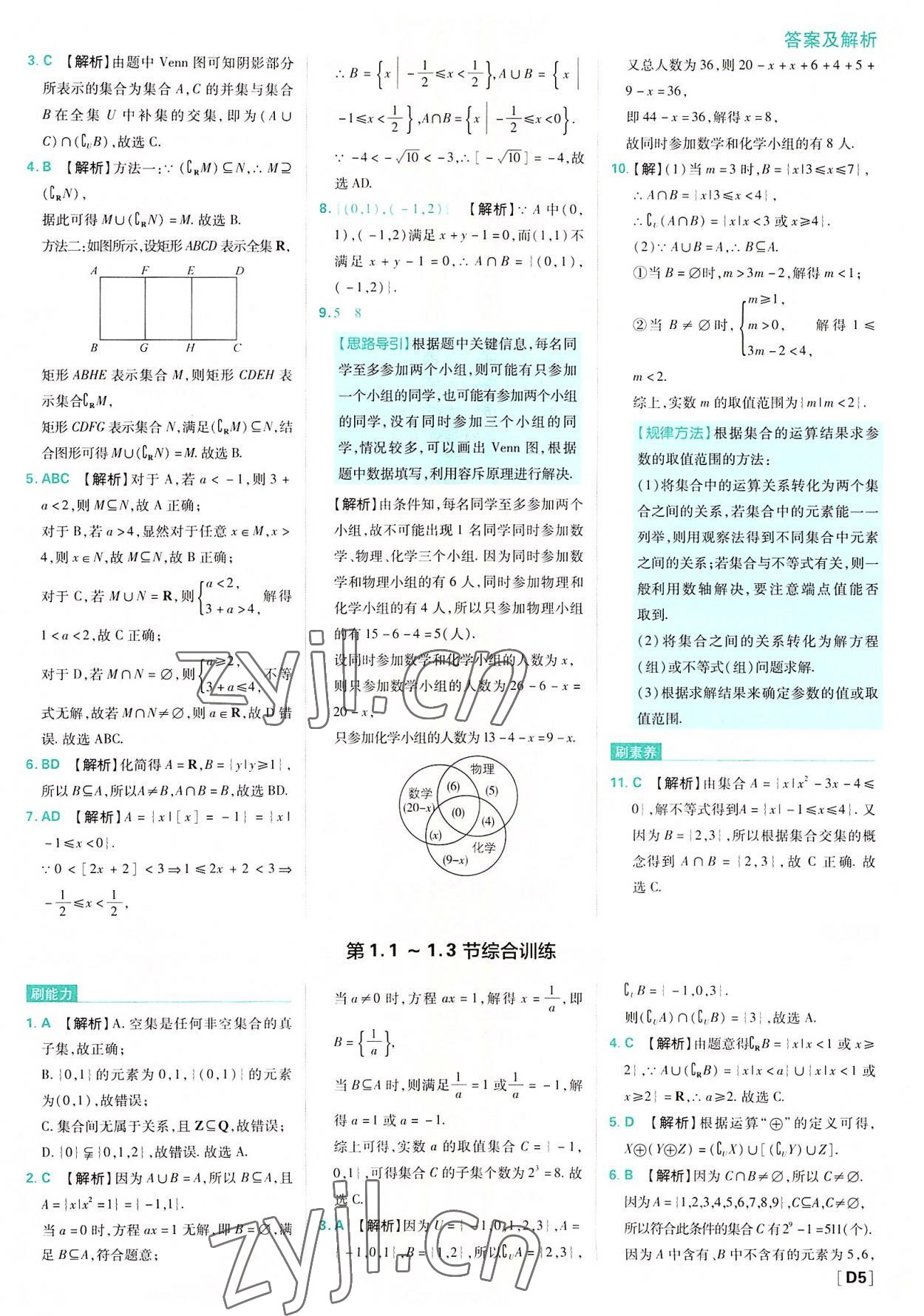 2022年高中必刷題高中數(shù)學(xué)必修第一冊人教版 參考答案第5頁