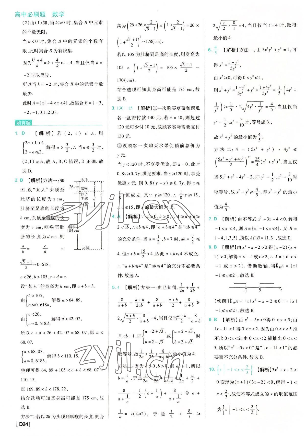 2022年高中必刷题高中数学必修第一册人教版 参考答案第24页