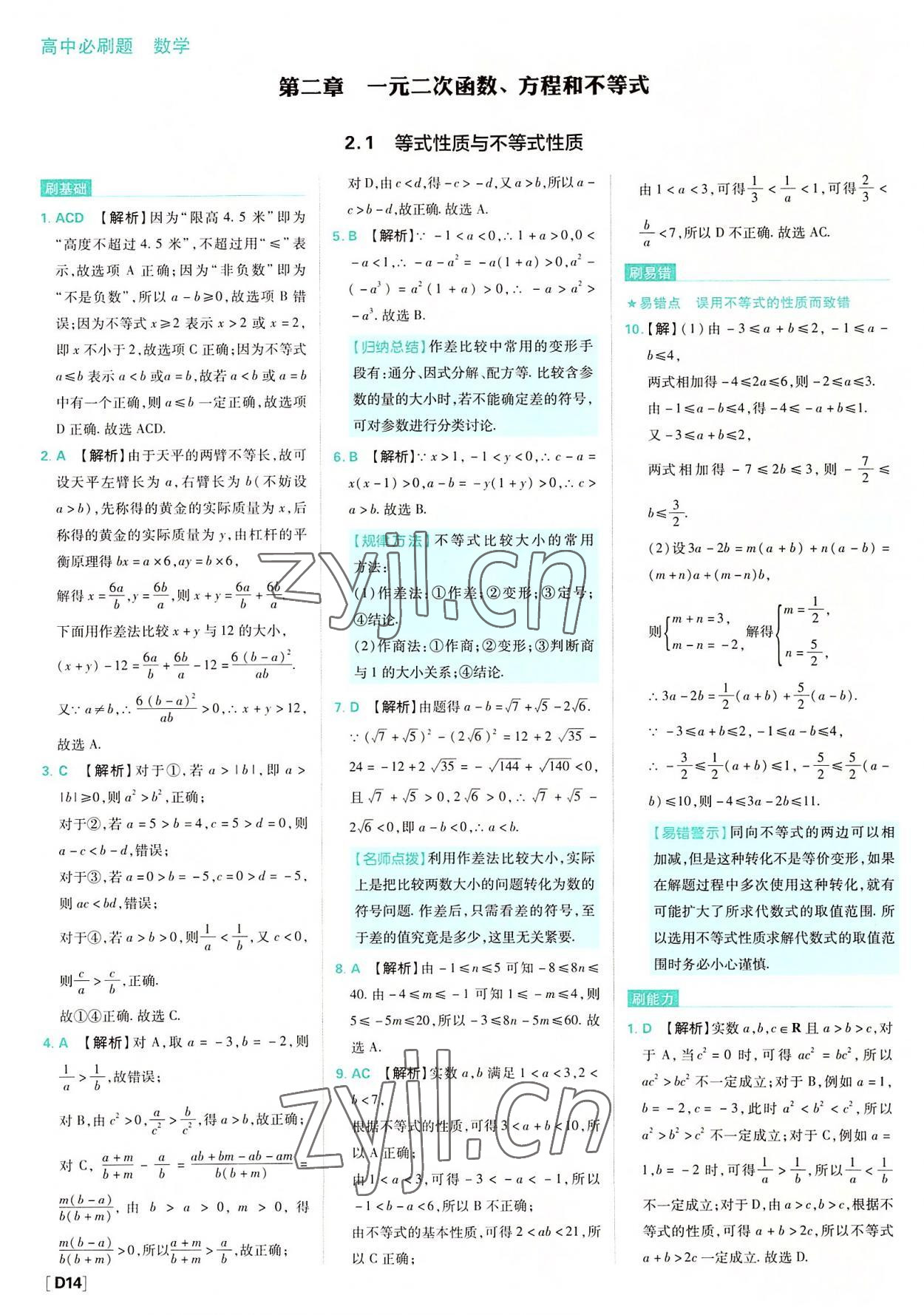 2022年高中必刷题高中数学必修第一册人教版 参考答案第14页