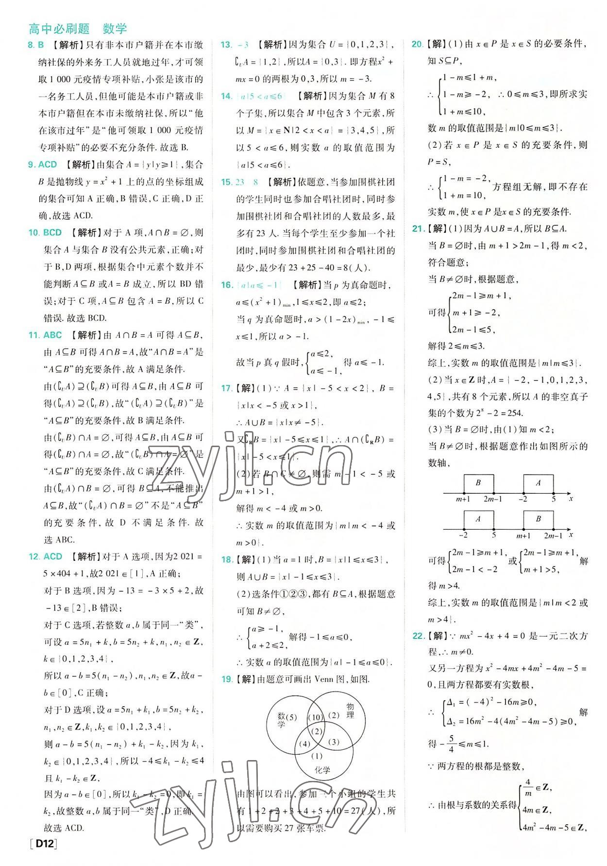 2022年高中必刷题高中数学必修第一册人教版 参考答案第12页