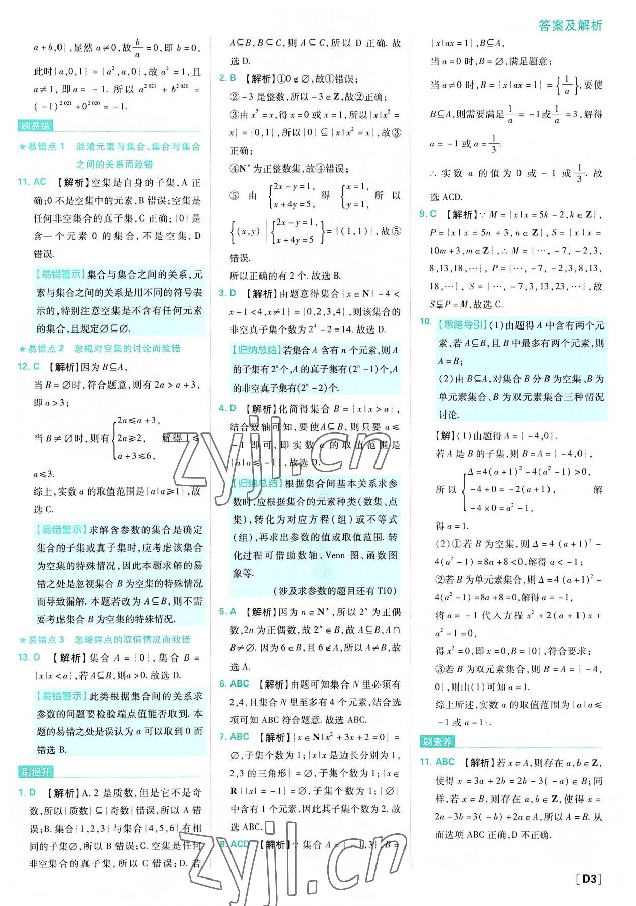 2022年高中必刷题高中数学必修第一册人教版 参考答案第3页