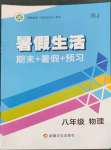 2022年暑假生活八年級物理人教版新疆文化出版社