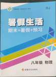 2022年暑假生活八年級(jí)物理人教版新疆文化出版社