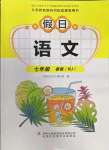 2022年假日語(yǔ)文暑假吉林出版集團(tuán)股份有限公司七年級(jí)語(yǔ)文人教版